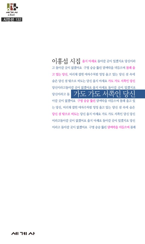 가도 가도 서쪽인 당신 표지 이미지