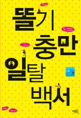 똘기충만 일탈백서 표지 이미지