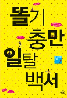 똘기충만 일탈백서