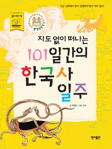 지도 없이 떠나는 101일간의 한국사 일주