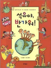 석유야, 반가워! 표지 이미지