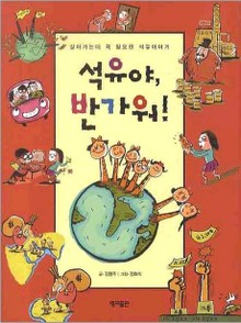 석유야, 반가워!