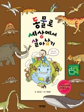 동물로 세상에서 살아남기 표지 이미지