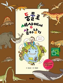 동물로 세상에서 살아남기