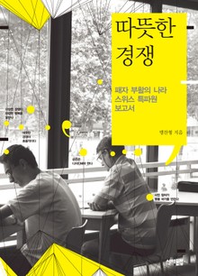 따뜻한 경쟁