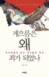 게으름은 왜 죄가 되었나 표지 이미지