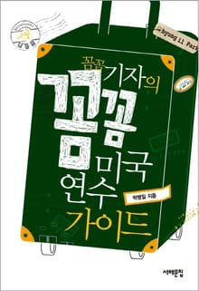 꼼꼼 기자의 꼼꼼 미국 연수 가이드
