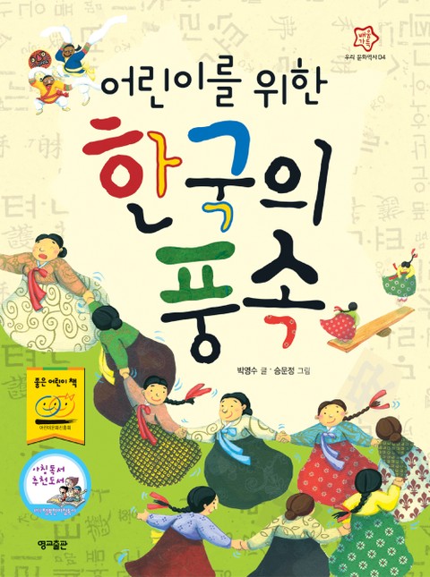 어린이를 위한 한국의 풍속 표지 이미지