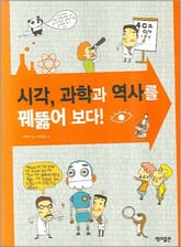 시각, 과학과 역사를 꿰뚫어 보다! 표지 이미지