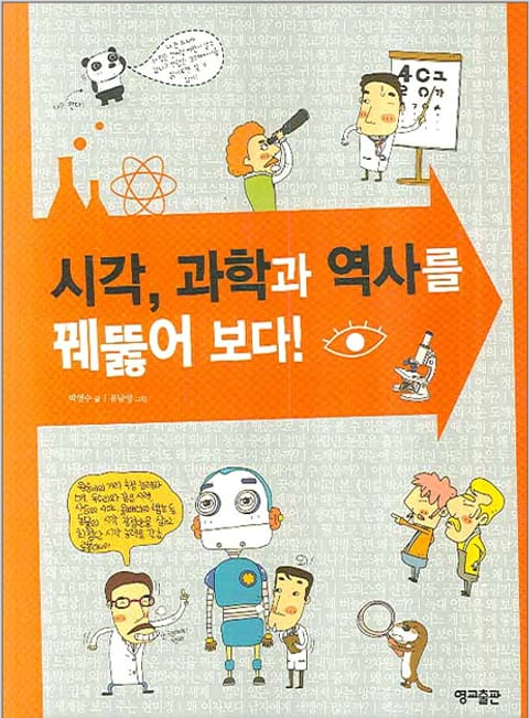 시각, 과학과 역사를 꿰뚫어 보다! 표지 이미지