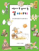 어린이가 꼭 알아야 할 쌀이야기 표지 이미지