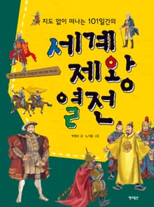 지도 없이 떠나는 101일 간의 세계 제왕 열전