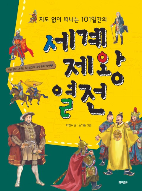 지도 없이 떠나는 101일 간의 세계 제왕 열전 표지 이미지