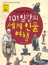 지도 없이 떠나는 101일 간의 세계인물여행 표지 이미지