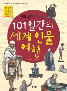 지도 없이 떠나는 101일 간의 세계인물여행
