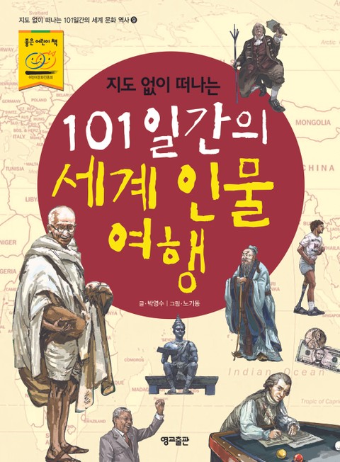 지도 없이 떠나는 101일 간의 세계인물여행 표지 이미지