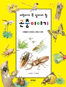 어린이가 꼭 알아야 할 곤충이야기