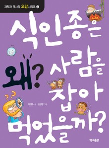 식인종은 왜 사람을 잡아먹었을까?
