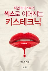 픽업아티스트의 섹스로 이어지는 키스테크닉 표지 이미지