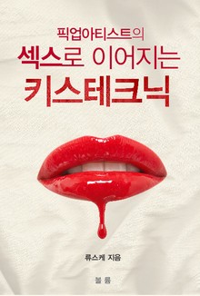 픽업아티스트의 섹스로 이어지는 키스테크닉