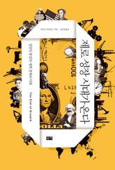 제로 성장 시대가 온다 표지 이미지