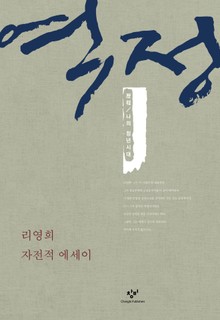 역정 : 나의 청년시대