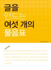 글을 만드는 여섯 개의 물음표 표지 이미지