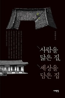 사람을 닮은 집, 세상을 담은 집