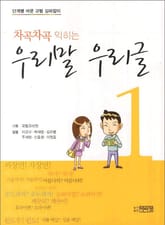 차곡차곡 익히는 우리말 우리글 1 표지 이미지