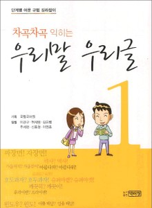 차곡차곡 익히는 우리말 우리글 1