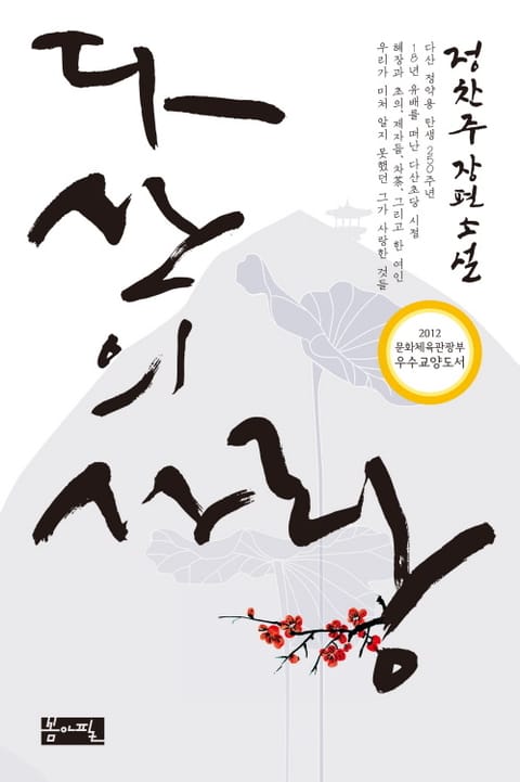 다산의 사랑
