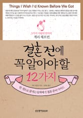 결혼 전에 꼭 알아야 할 12가지 표지 이미지