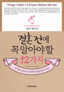 결혼 전에 꼭 알아야 할 12가지
