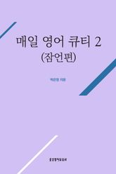 매일 영어 큐티 2 표지 이미지