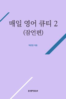 매일 영어 큐티 2