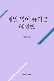 매일 영어 큐티 2
