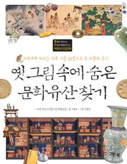 옛 그림 속에 숨은 문화유산 찾기