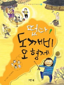 떴다, 도깨비 오 형제