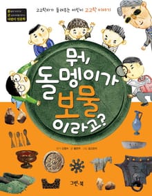 뭐, 돌멩이가 보물이라고?