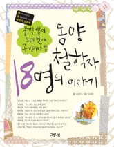 중학생이 되기전에 꼭 알아야 할 동양 철학자 18명의 이야기 표지 이미지
