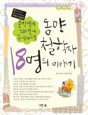 중학생이 되기전에 꼭 알아야 할 동양 철학자 18명의 이야기