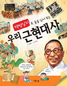백범일지로 술술 읽어보는 우리 근현대사