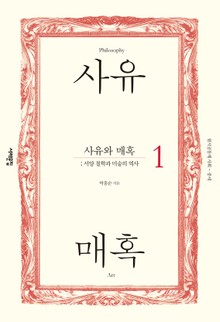 사유와 매혹 1