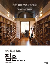 제가 살고 싶은 집은 표지 이미지