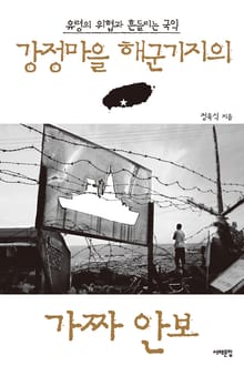 강정마을 해군기지의 가짜 안보