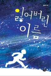 잃어버린 이름 표지 이미지