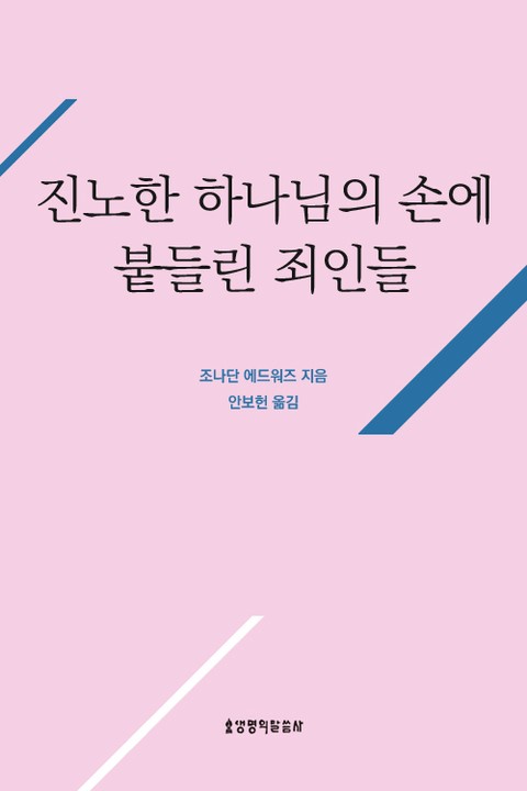 진노한 하나님의 손에 붙들린 죄인들 표지 이미지