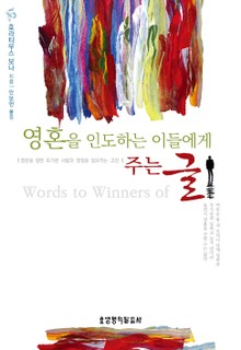 영혼을 인도하는 이들에게 주는 글