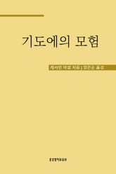 기도에의 모험 표지 이미지