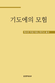 기도에의 모험